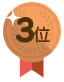 3位
