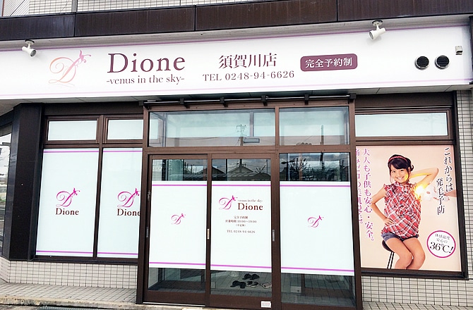 Dione須賀川店の店舗写真